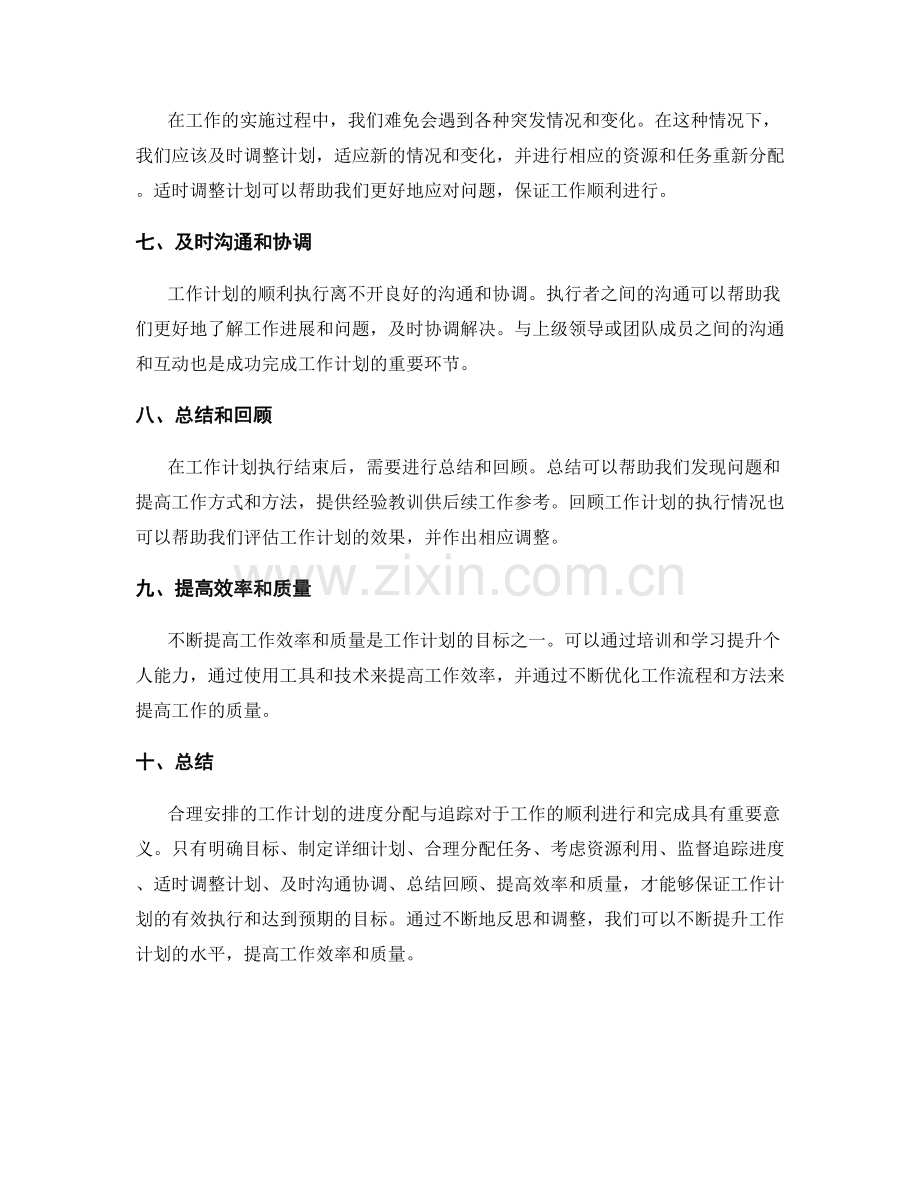 合理安排的工作计划的进度分配与追踪.docx_第2页