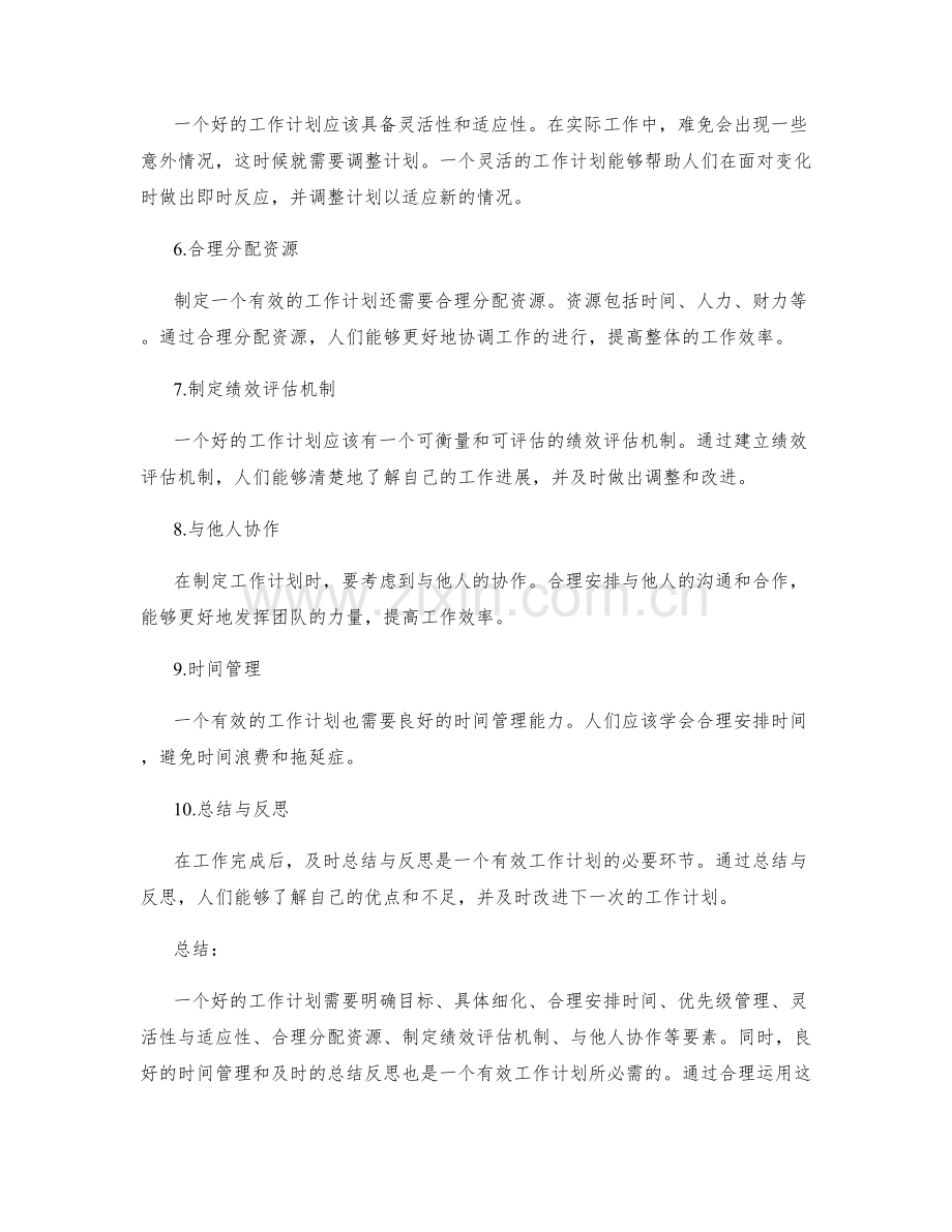 有效规划工作计划中的关键要素.docx_第2页