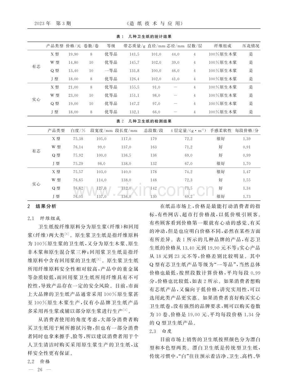 常见卫生纸的性能分析和评价.pdf_第2页