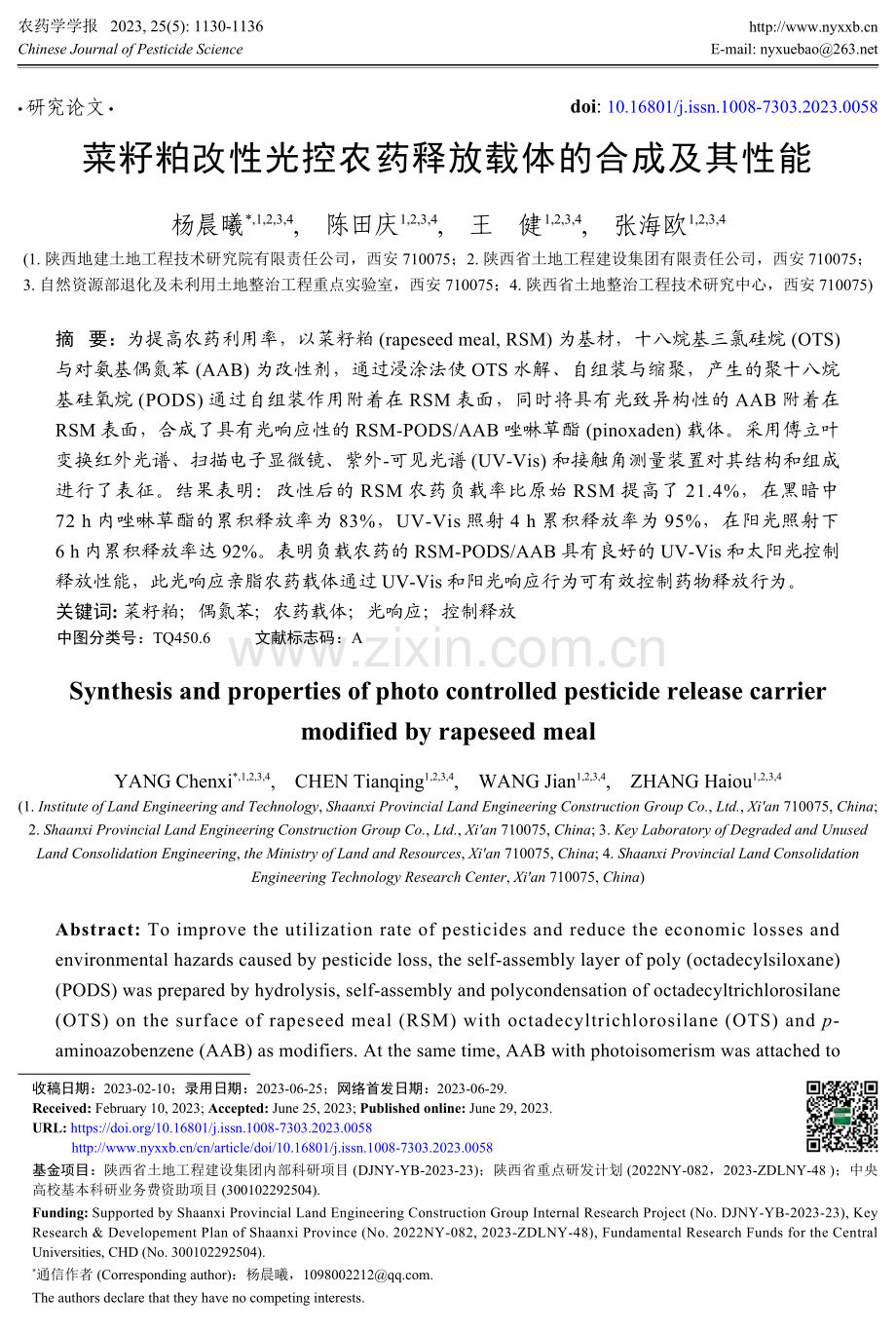 菜籽粕改性光控农药释放载体的合成及其性能.pdf_第1页