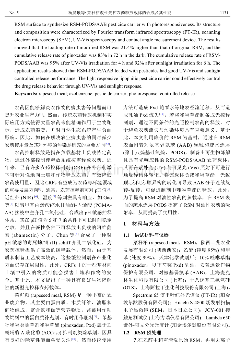 菜籽粕改性光控农药释放载体的合成及其性能.pdf_第2页