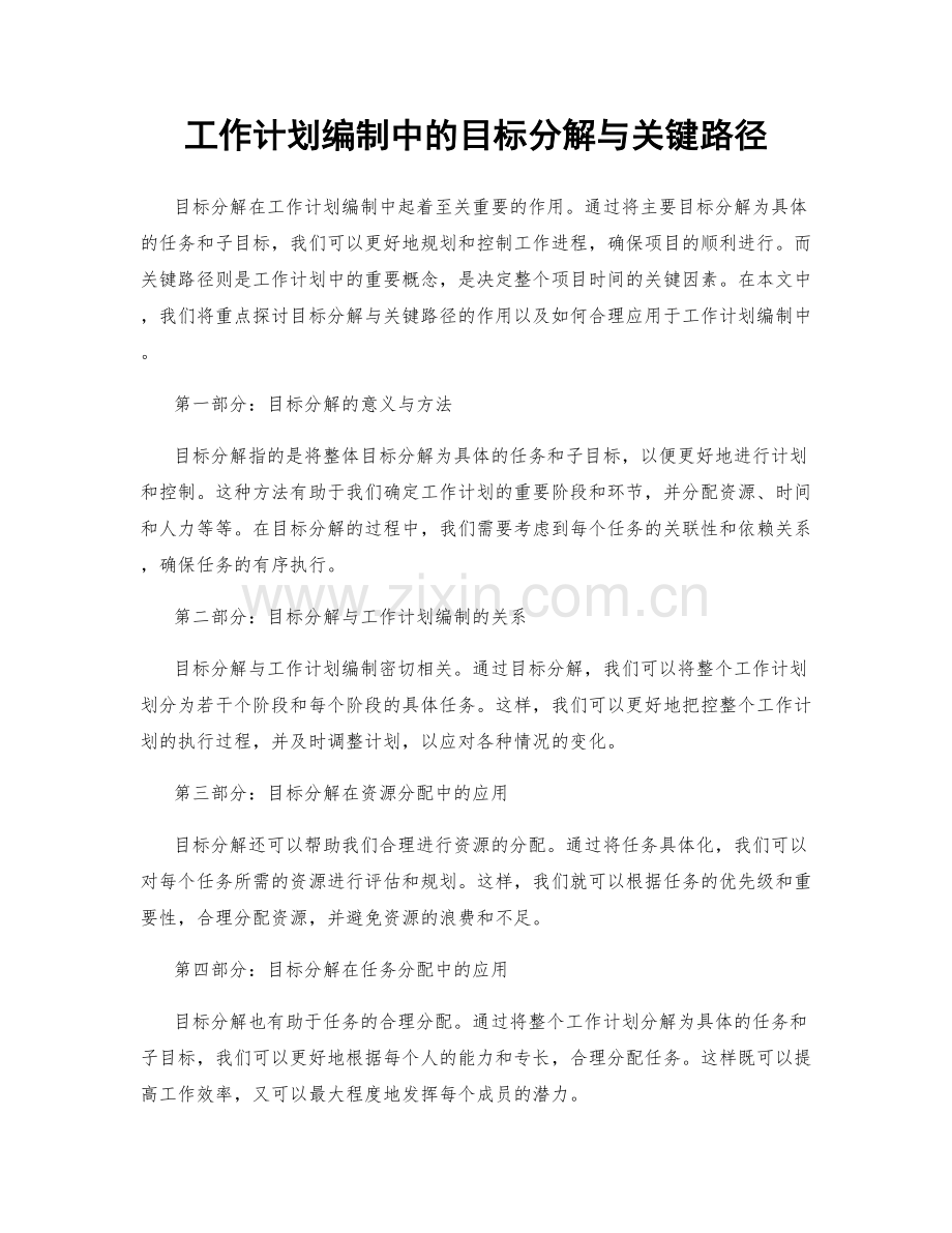 工作计划编制中的目标分解与关键路径.docx_第1页