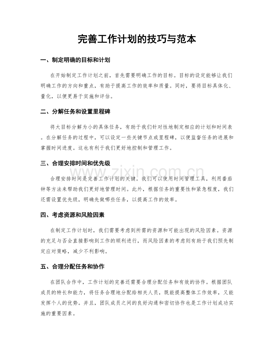 完善工作计划的技巧与范本.docx_第1页