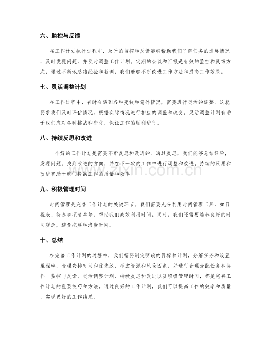 完善工作计划的技巧与范本.docx_第2页