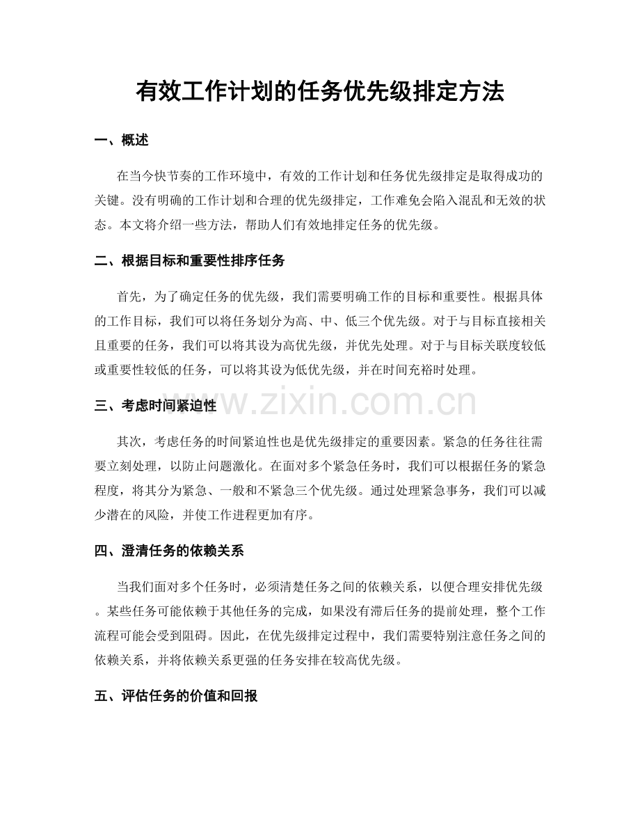 有效工作计划的任务优先级排定方法.docx_第1页