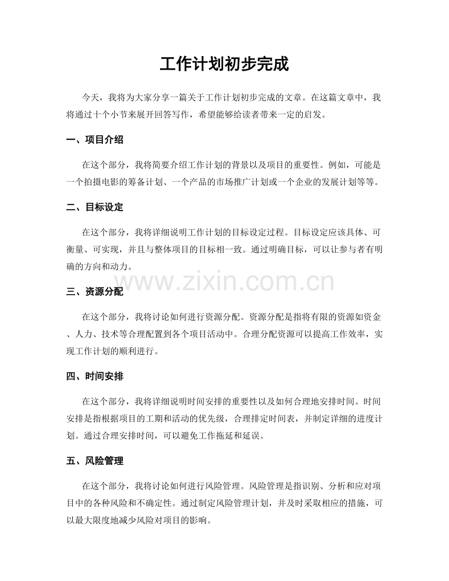 工作计划初步完成.docx_第1页