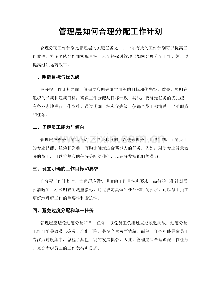 管理层如何合理分配工作计划.docx_第1页