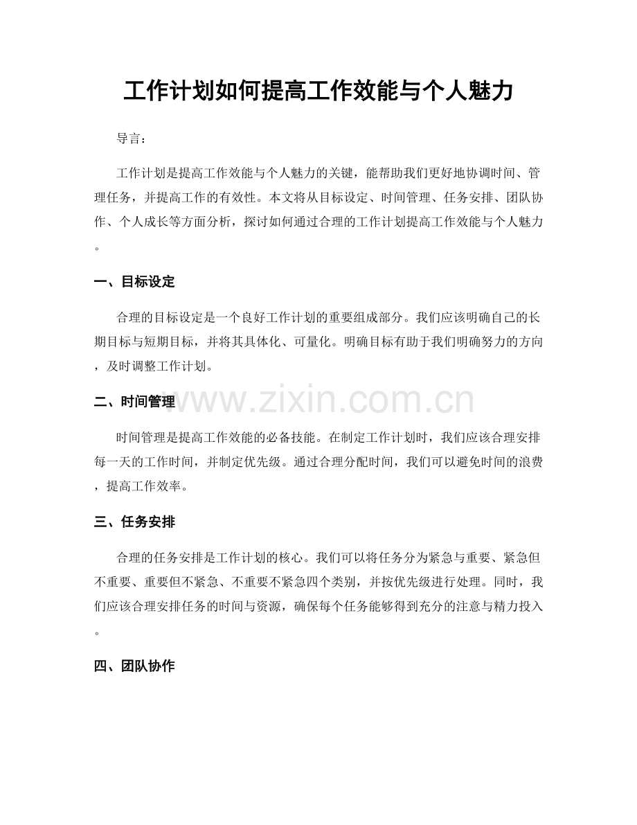 工作计划如何提高工作效能与个人魅力.docx_第1页