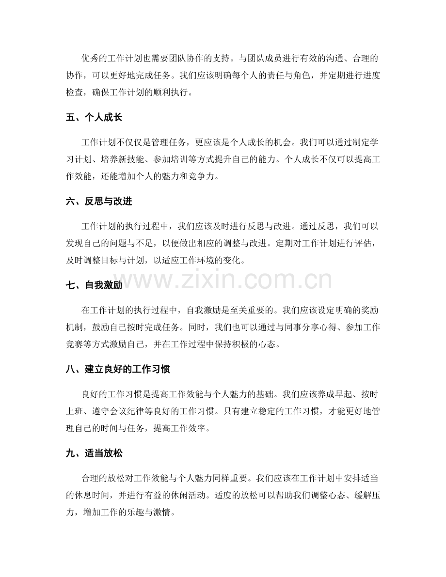 工作计划如何提高工作效能与个人魅力.docx_第2页