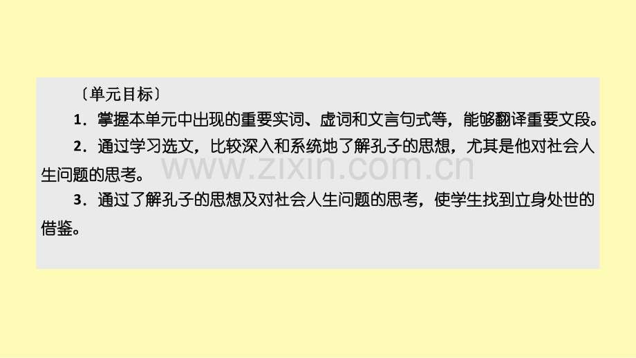 高中语文第1单元论语蚜第1课天下有道丘不与易也课件新人教版选修先秦诸子蚜.ppt_第3页