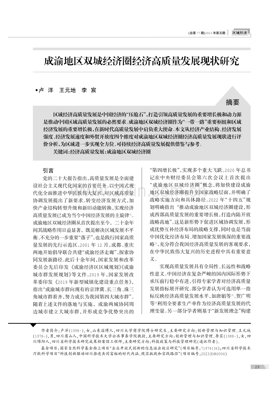 成渝地区双城经济圈经济高质量发展现状研究.pdf_第1页