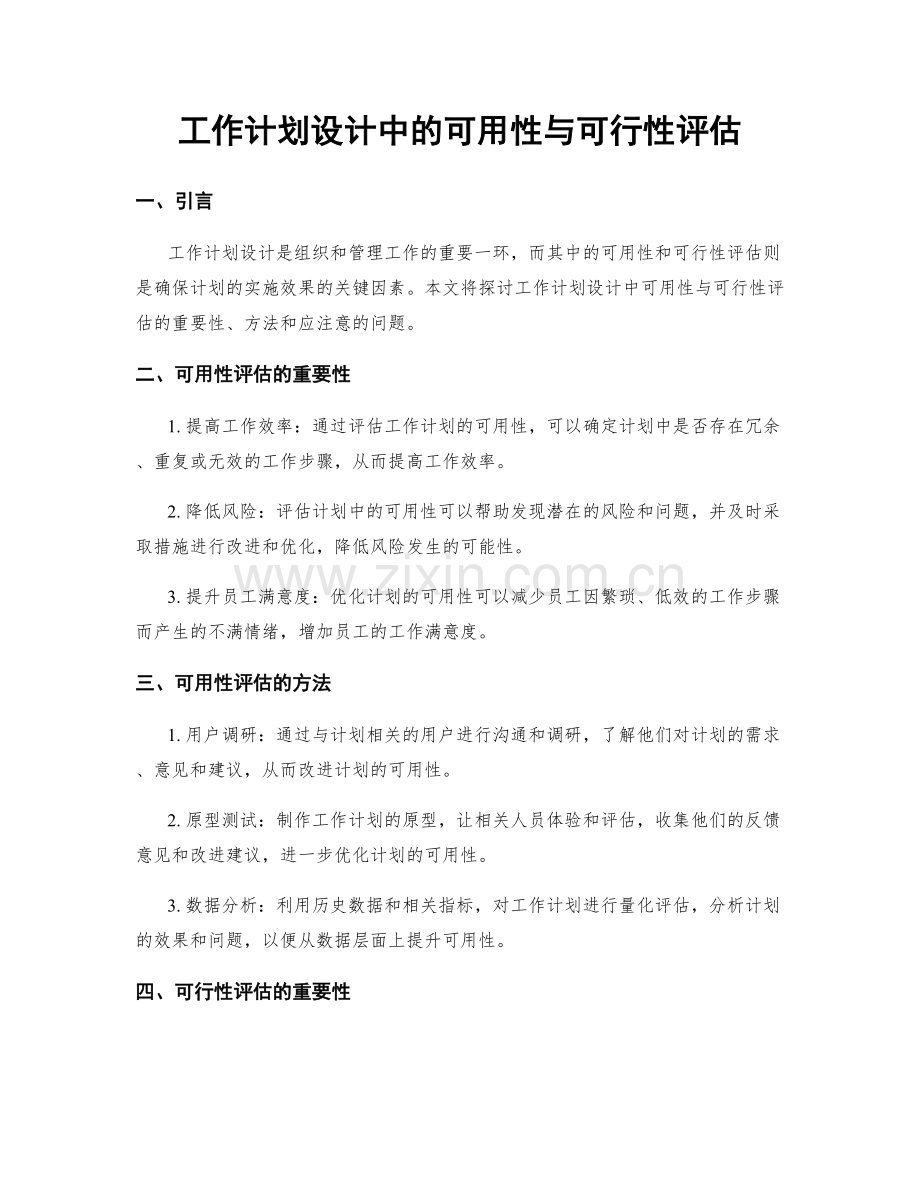 工作计划设计中的可用性与可行性评估.docx_第1页