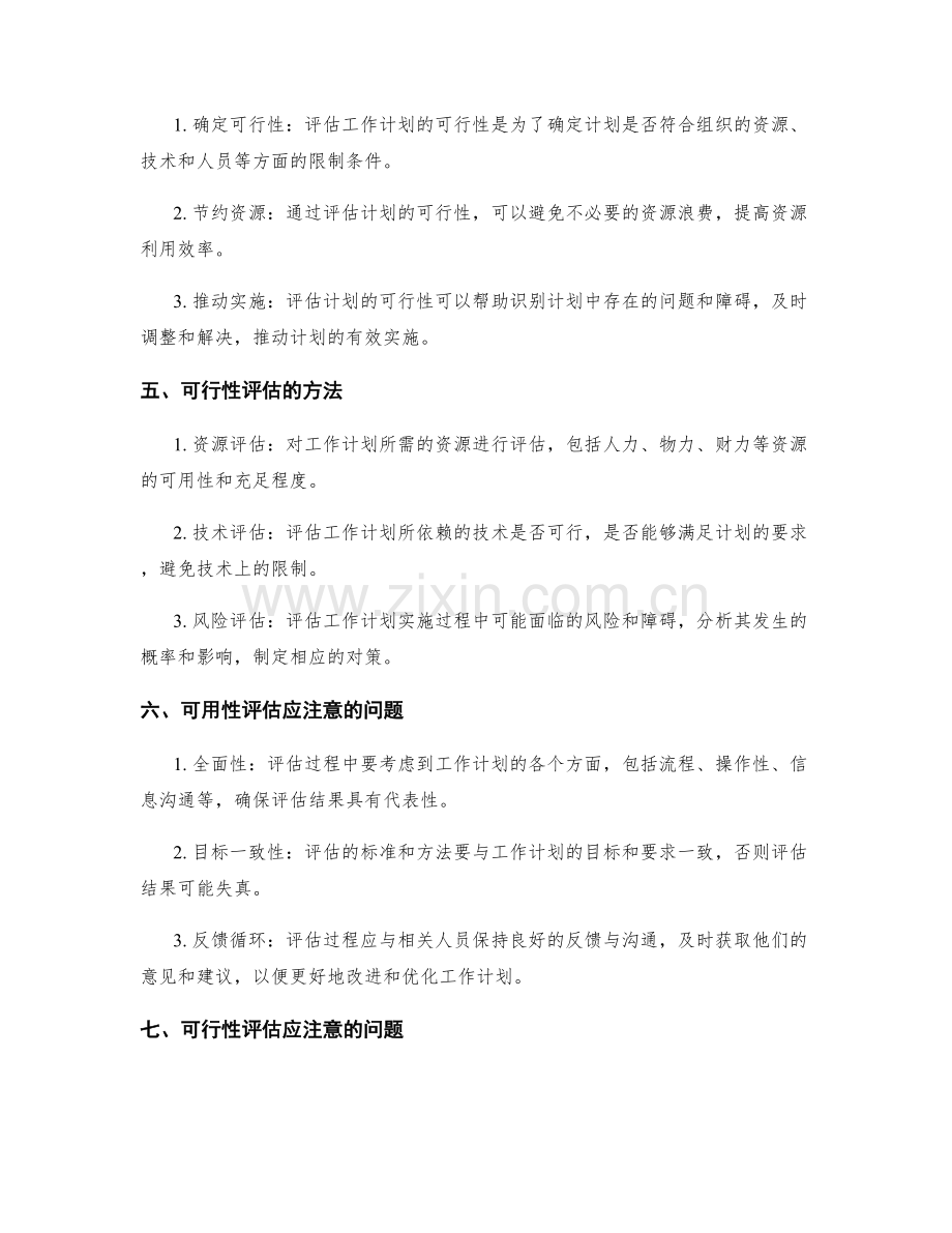 工作计划设计中的可用性与可行性评估.docx_第2页