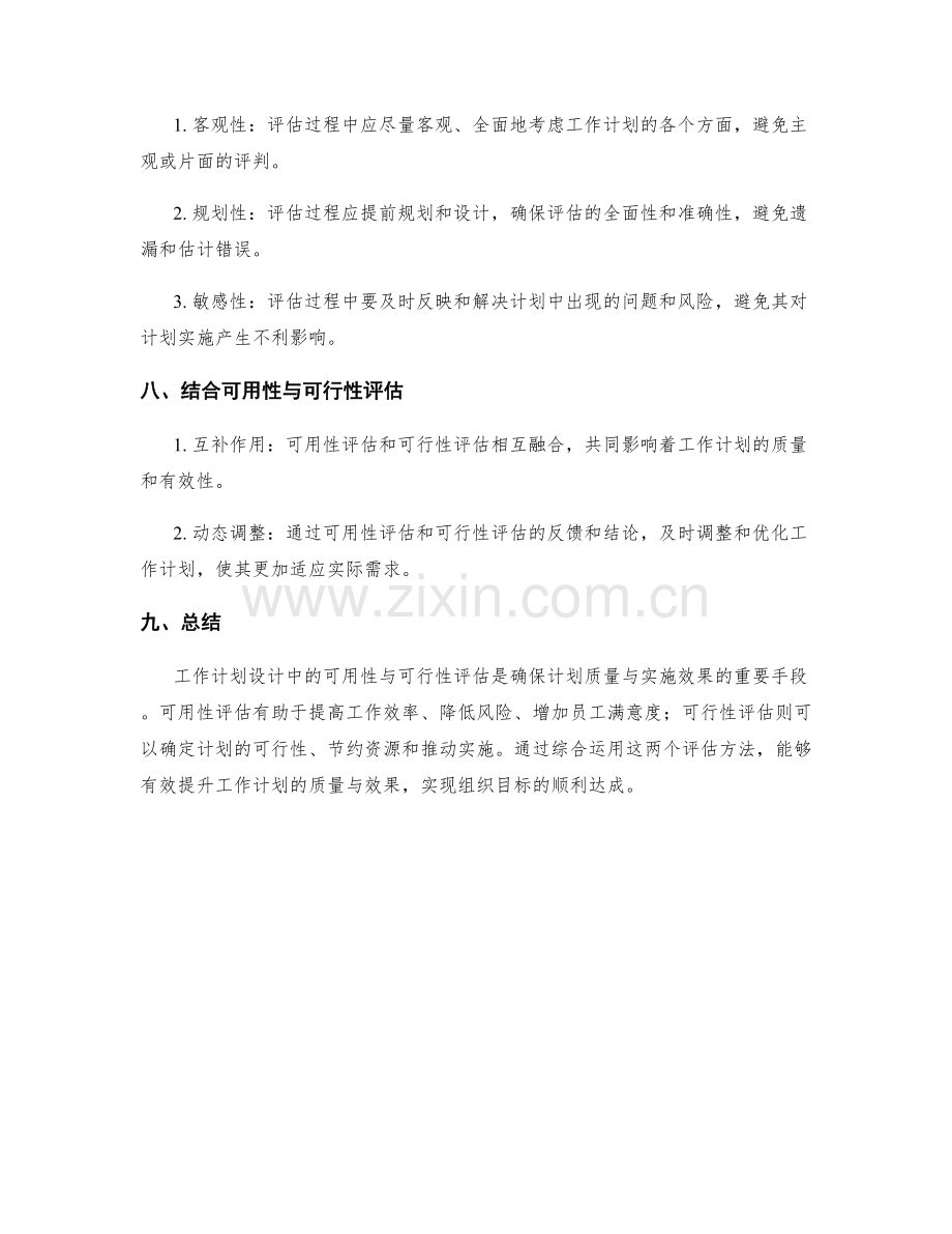 工作计划设计中的可用性与可行性评估.docx_第3页