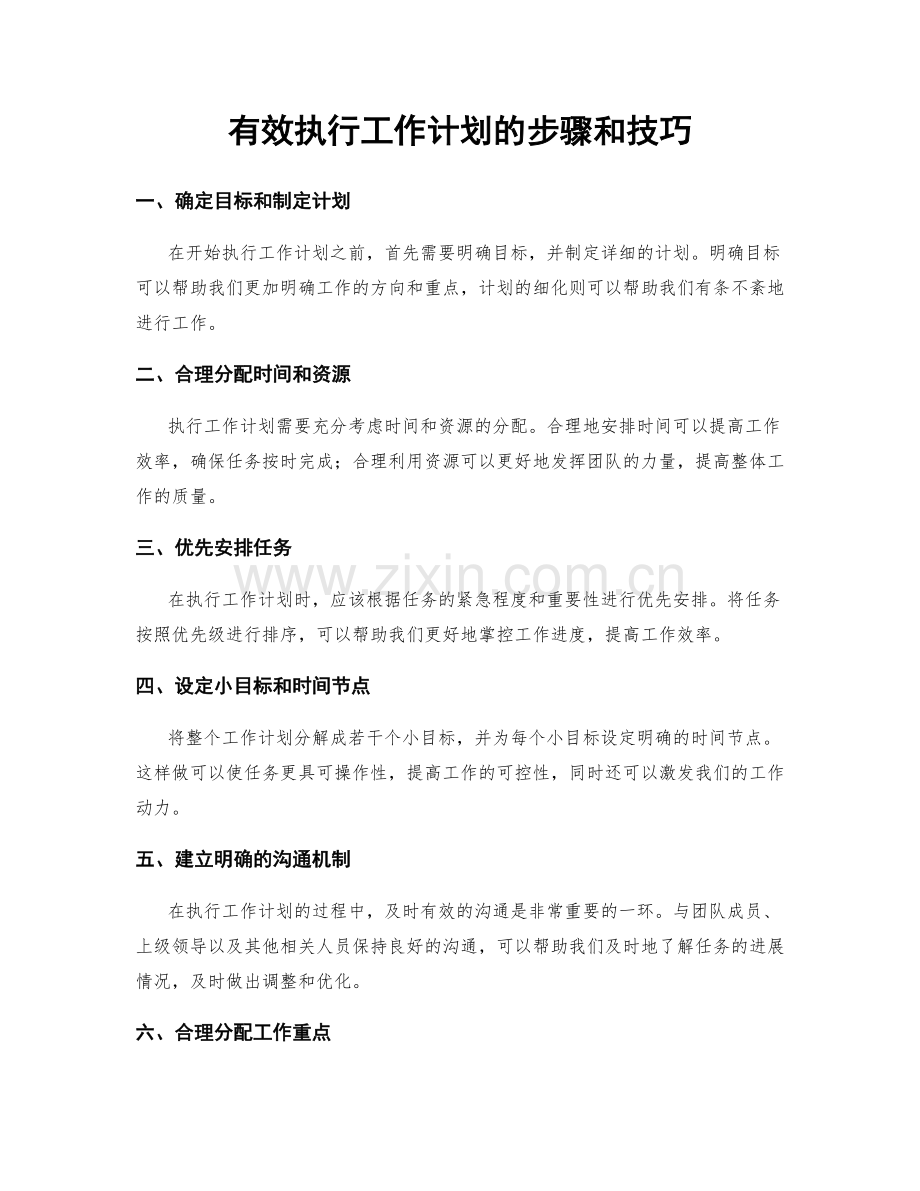 有效执行工作计划的步骤和技巧.docx_第1页