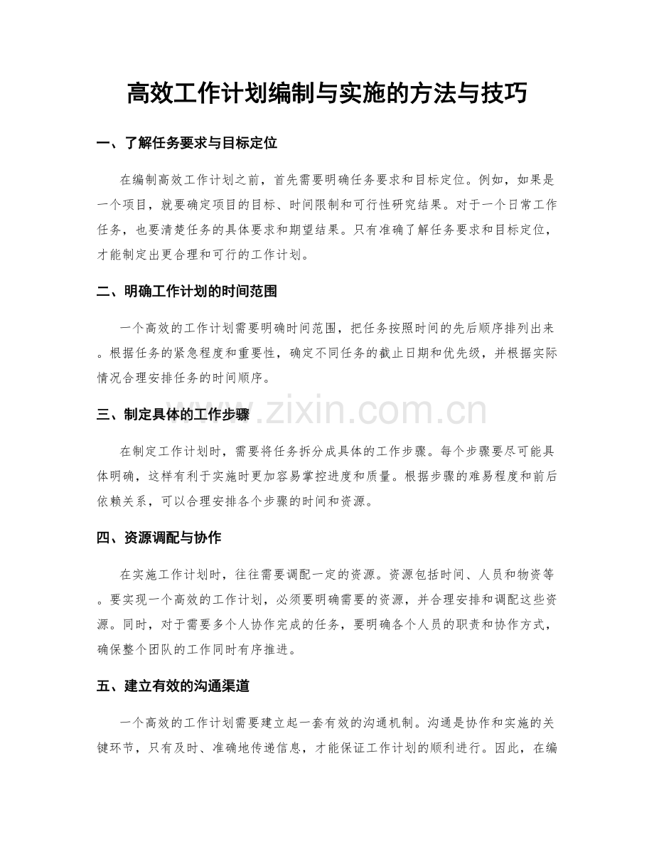 高效工作计划编制与实施的方法与技巧.docx_第1页