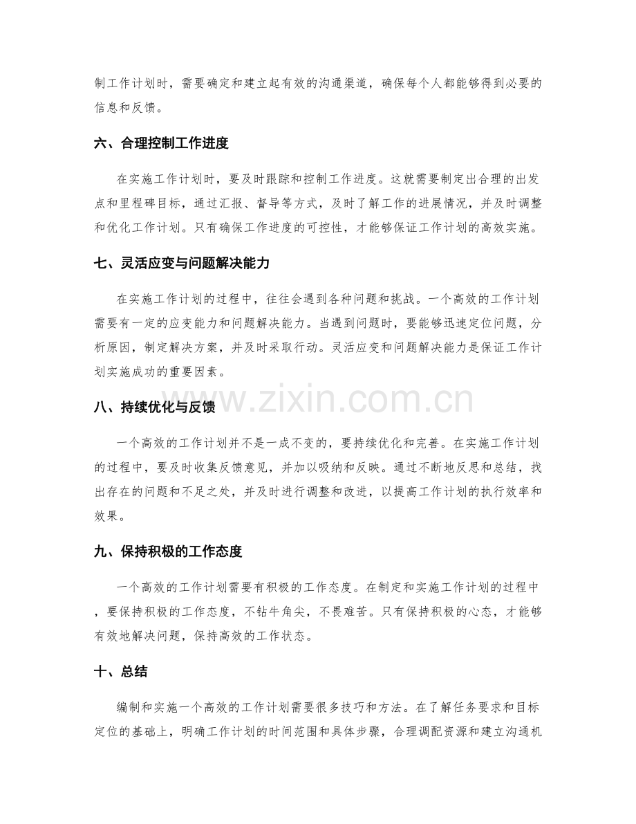 高效工作计划编制与实施的方法与技巧.docx_第2页