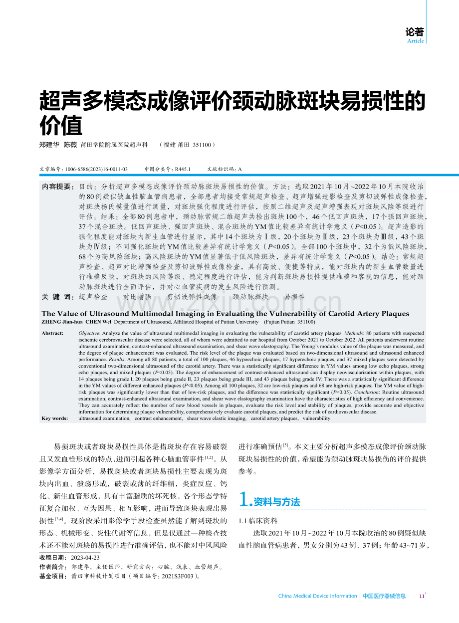 超声多模态成像评价颈动脉斑块易损性的价值.pdf_第1页