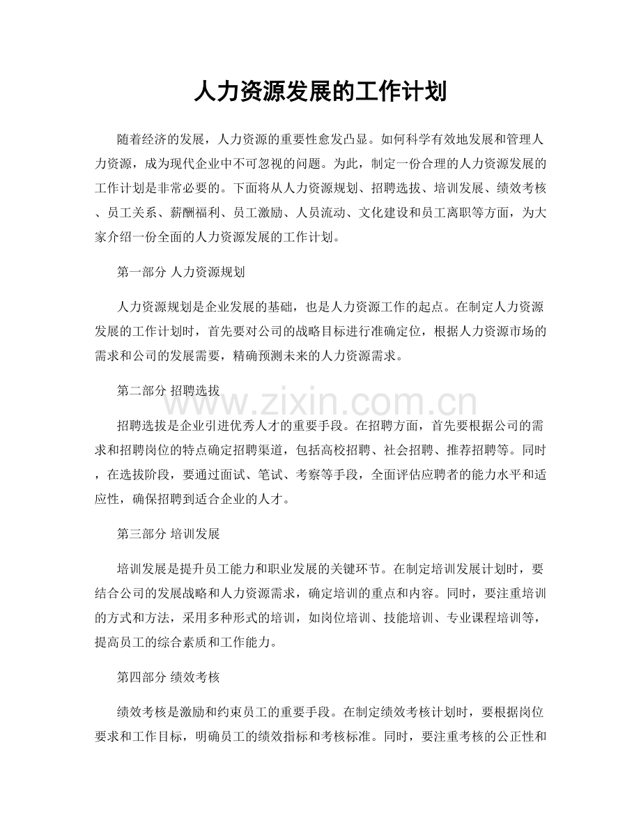 人力资源发展的工作计划.docx_第1页