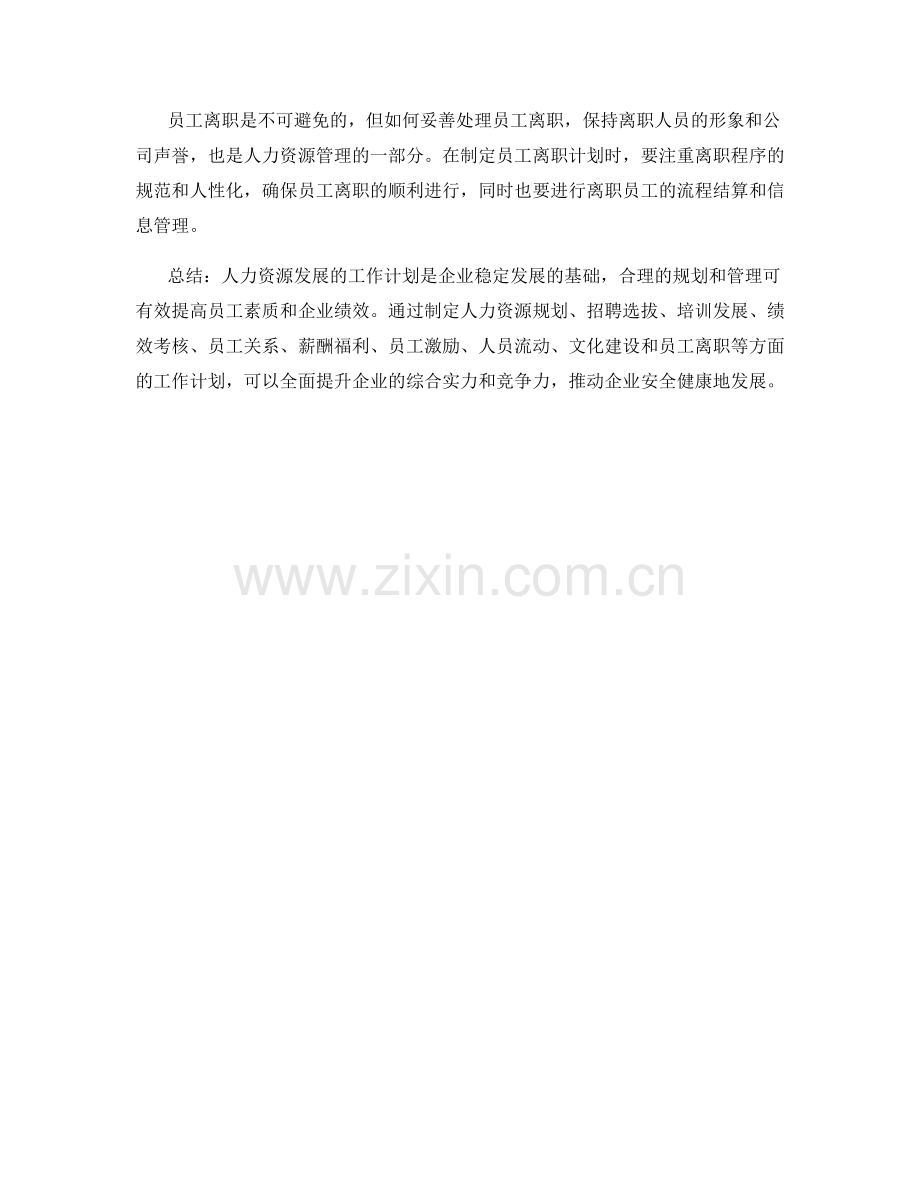 人力资源发展的工作计划.docx_第3页