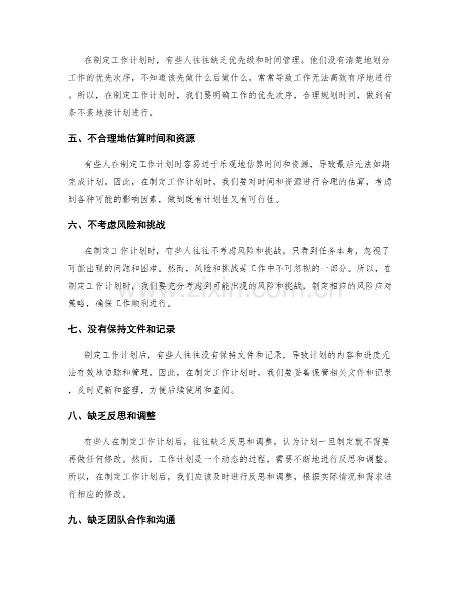 工作计划中需避免的常见误区.docx_第2页