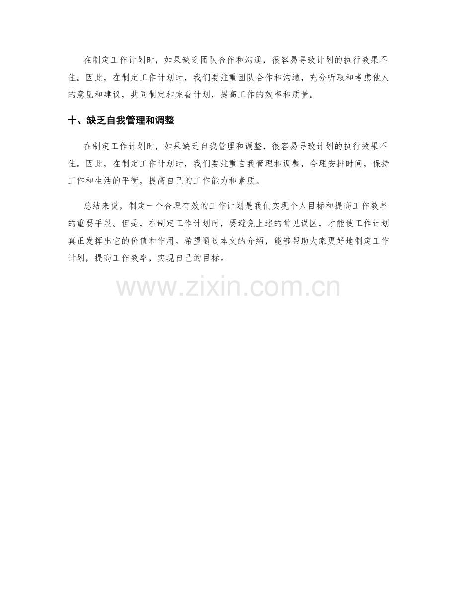 工作计划中需避免的常见误区.docx_第3页