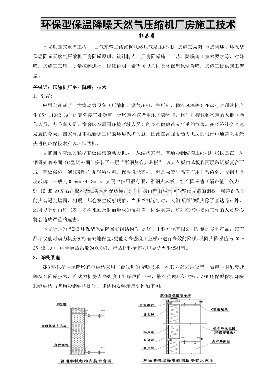 环保型保温降噪天然气压缩机厂房施工技术word版.docx_第1页