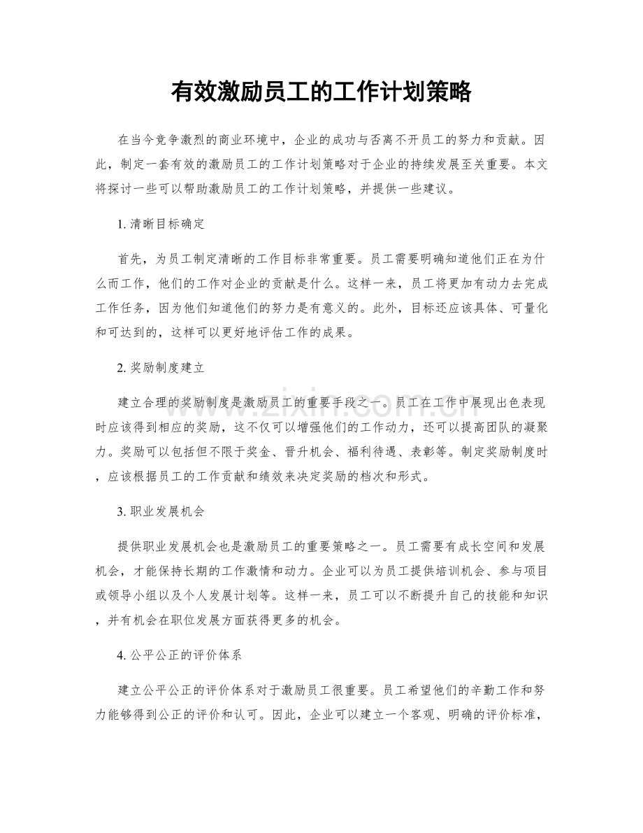 有效激励员工的工作计划策略.docx_第1页