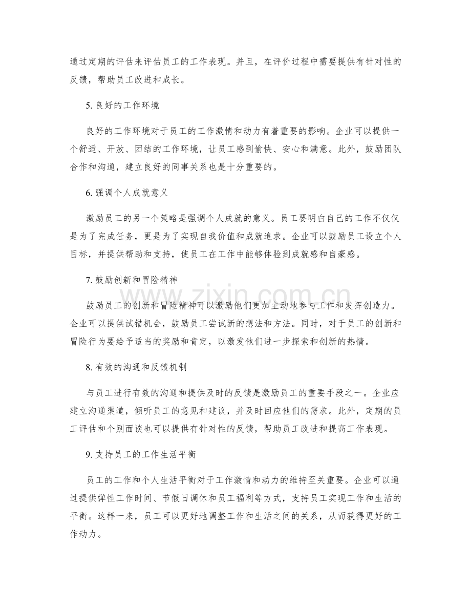 有效激励员工的工作计划策略.docx_第2页