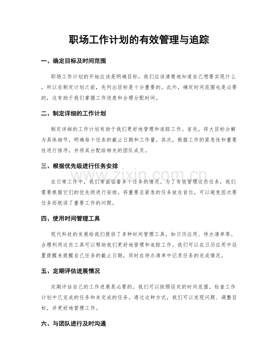 职场工作计划的有效管理与追踪.docx_第1页