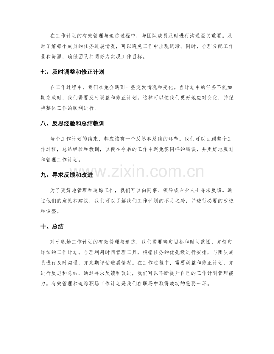 职场工作计划的有效管理与追踪.docx_第2页