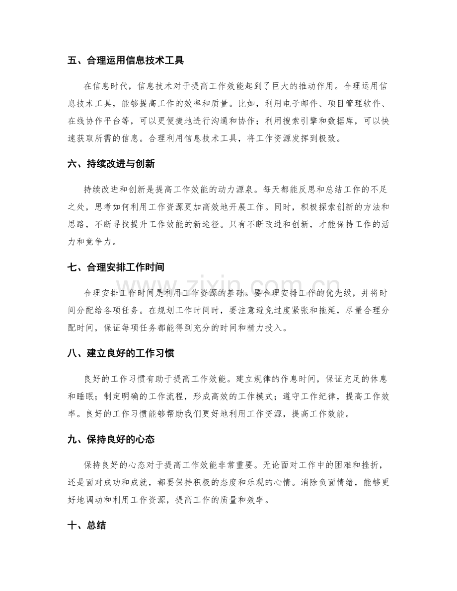 充分利用工作资源提高工作效能.docx_第2页