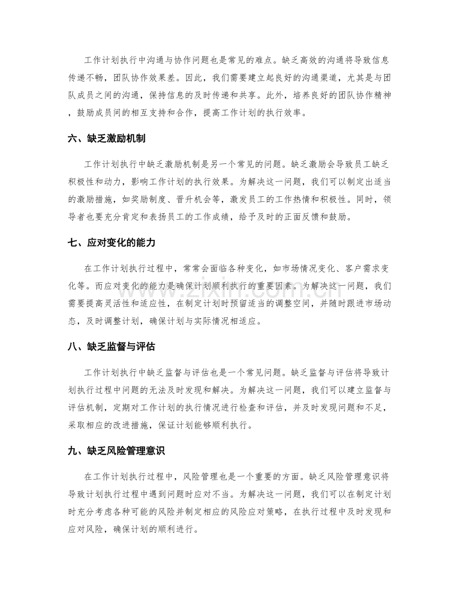 工作计划的执行难点及其解决方法.docx_第2页