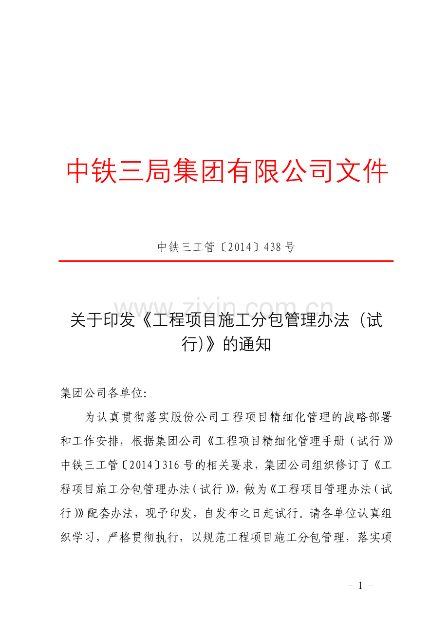 关于印发工程项目施工分包管理办法试行的通知.doc_第1页