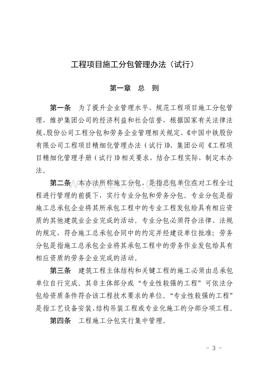 关于印发工程项目施工分包管理办法试行的通知.doc_第3页