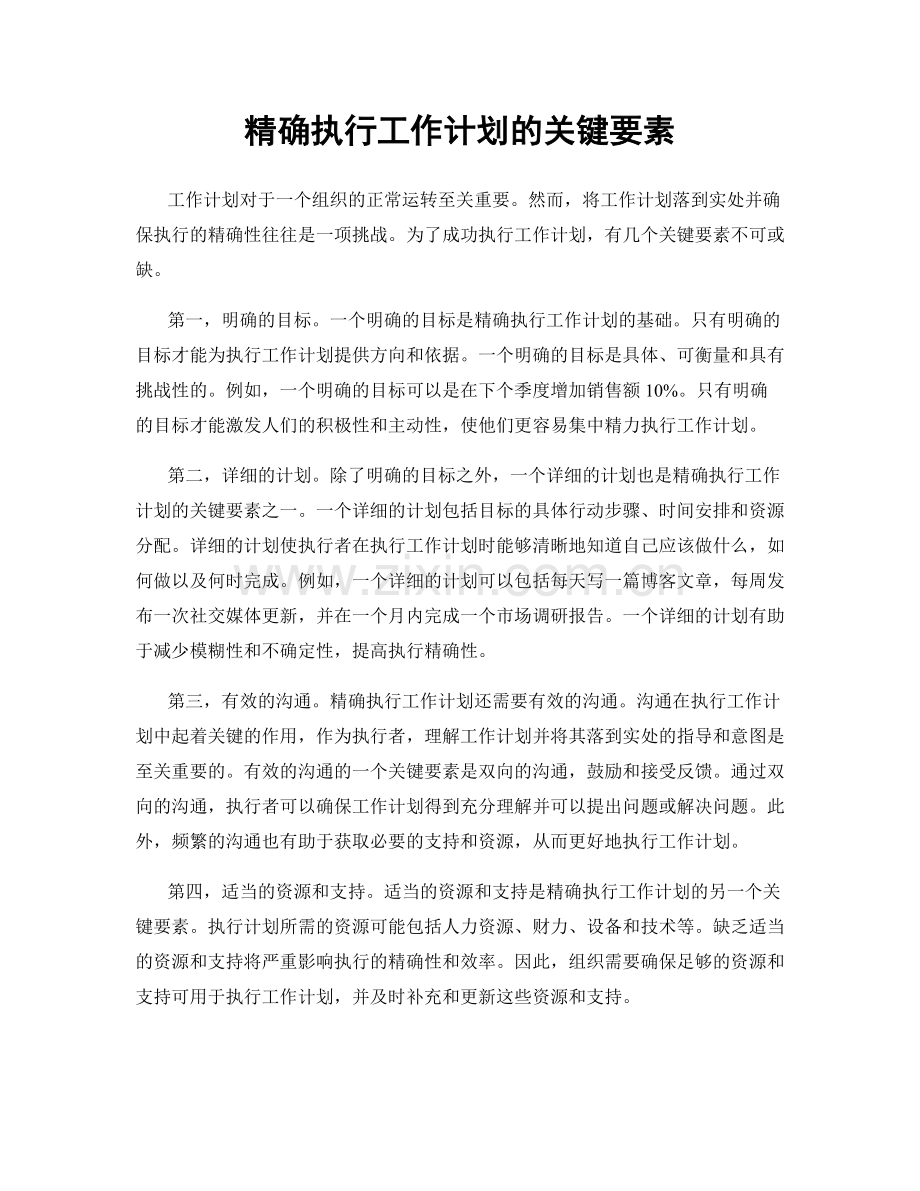 精确执行工作计划的关键要素.docx_第1页