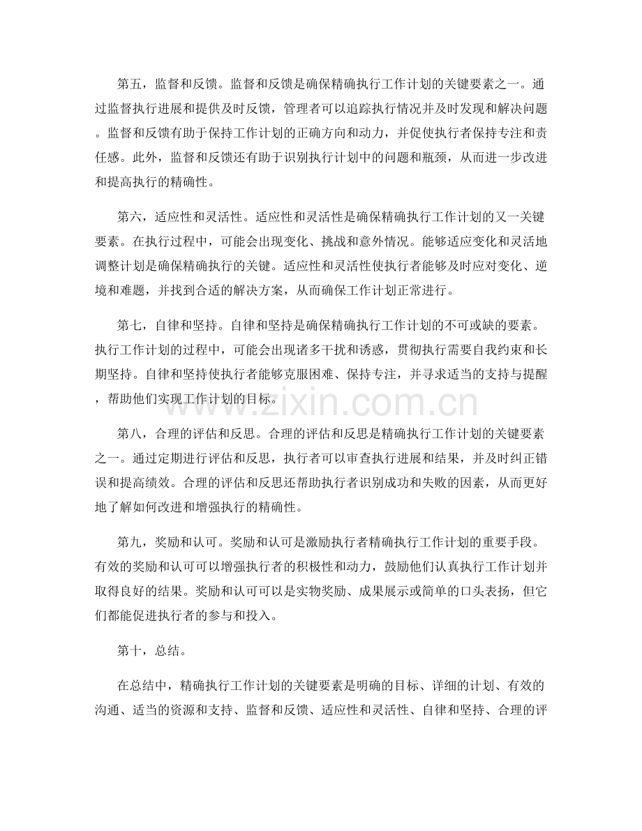 精确执行工作计划的关键要素.docx_第2页