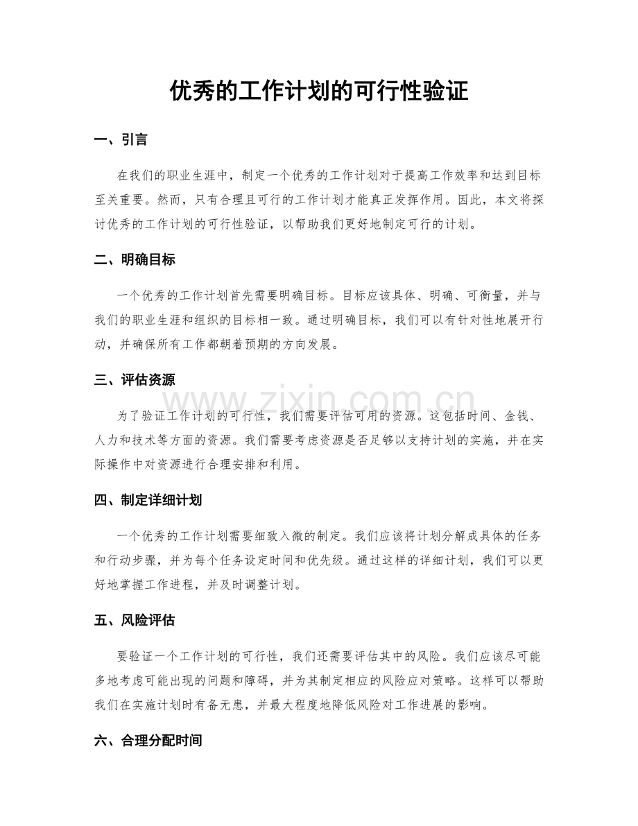 优秀的工作计划的可行性验证.docx_第1页