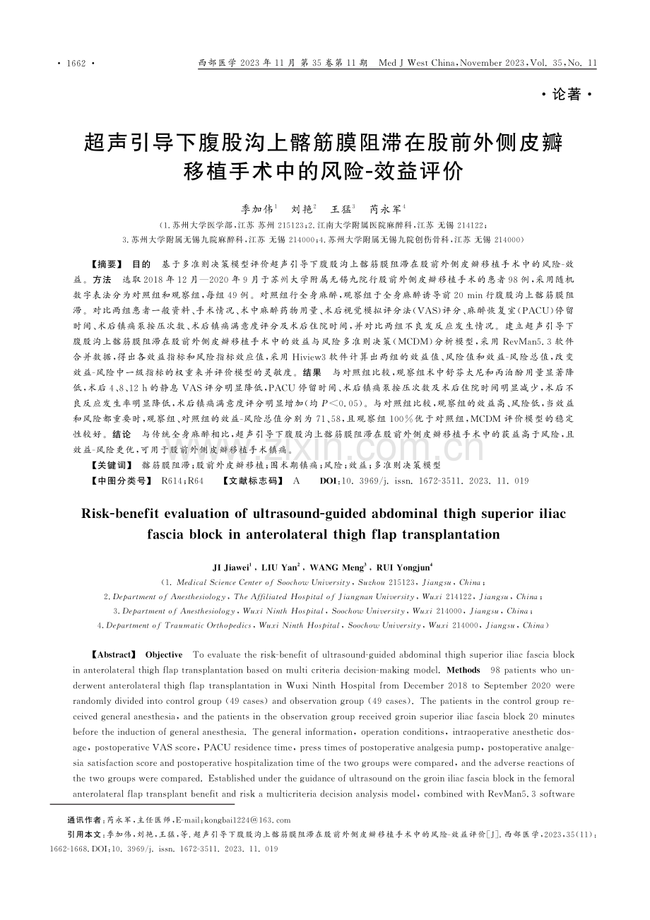 超声引导下腹股沟上髂筋膜阻滞在股前外侧皮瓣移植手术中的风险-效益评价.pdf_第1页