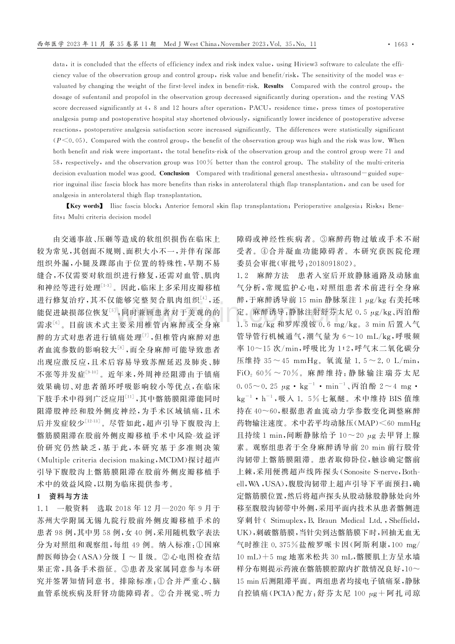 超声引导下腹股沟上髂筋膜阻滞在股前外侧皮瓣移植手术中的风险-效益评价.pdf_第2页