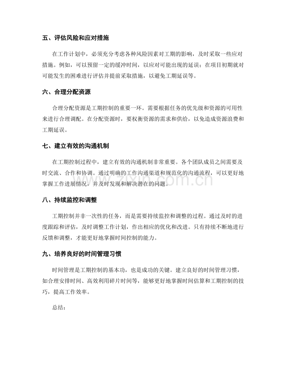 工作计划中的时间估算和工期控制技巧.docx_第2页