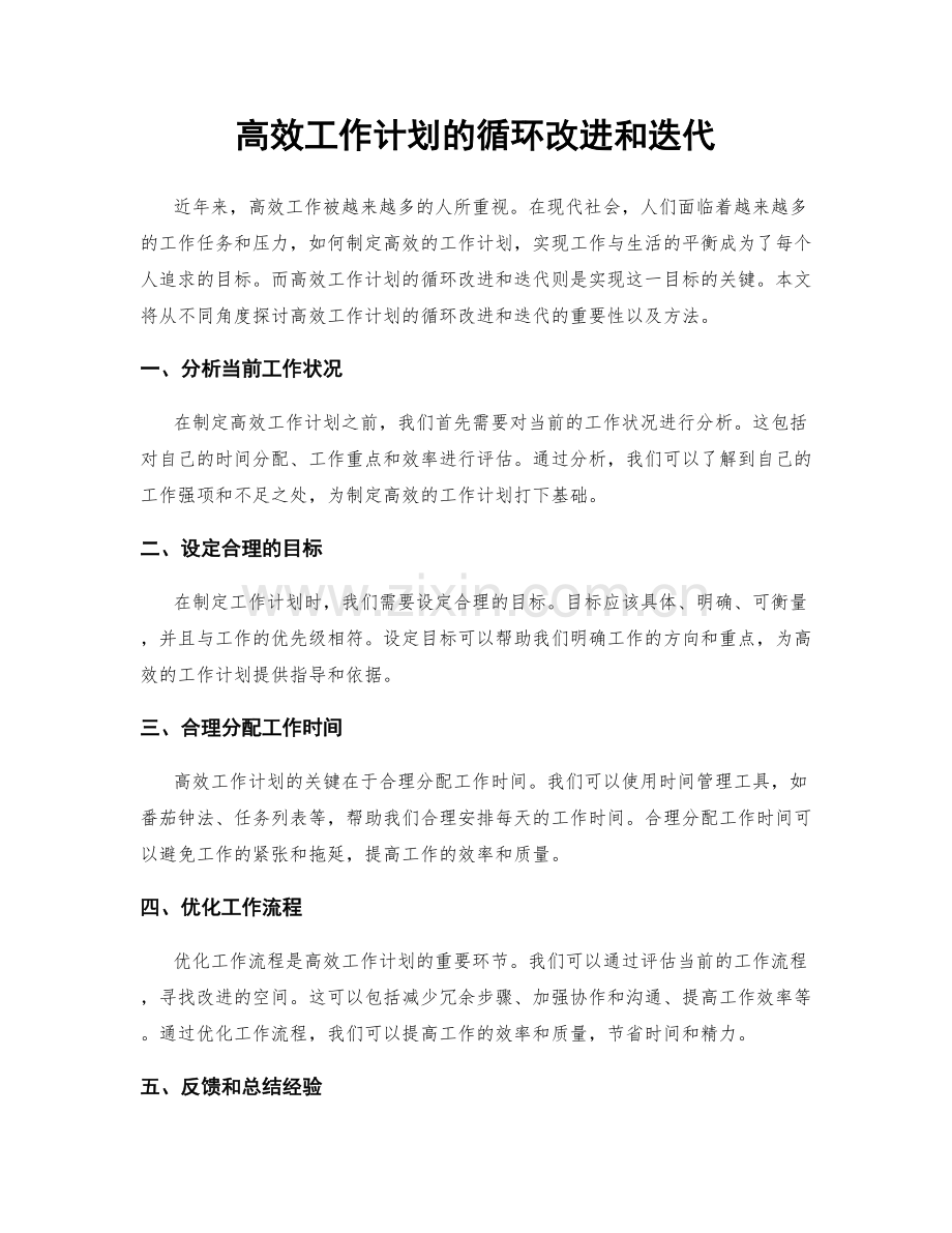 高效工作计划的循环改进和迭代.docx_第1页