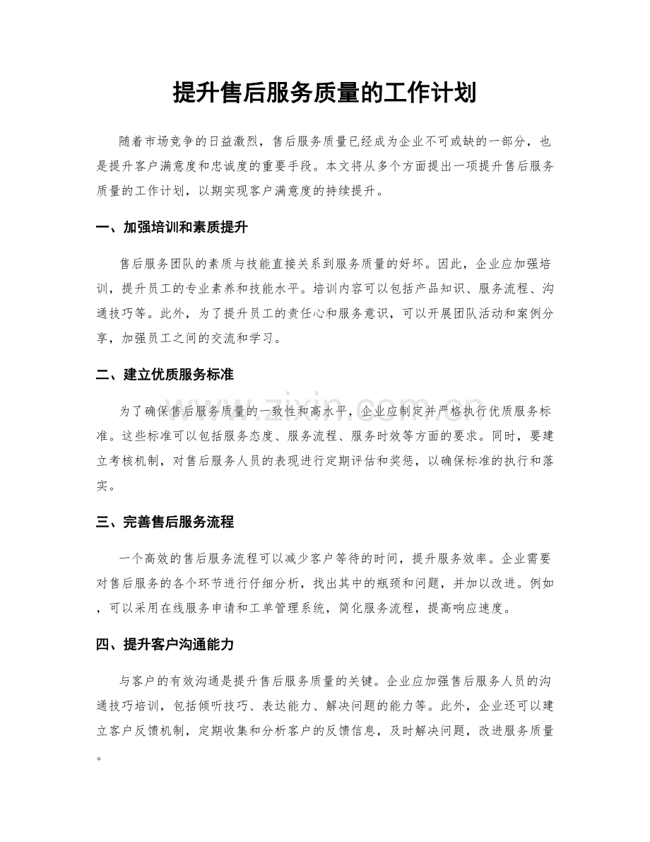 提升售后服务质量的工作计划.docx_第1页