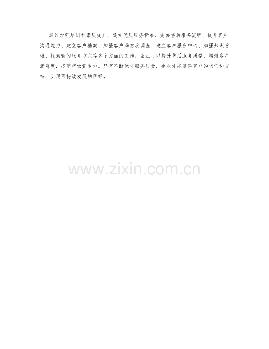 提升售后服务质量的工作计划.docx_第3页