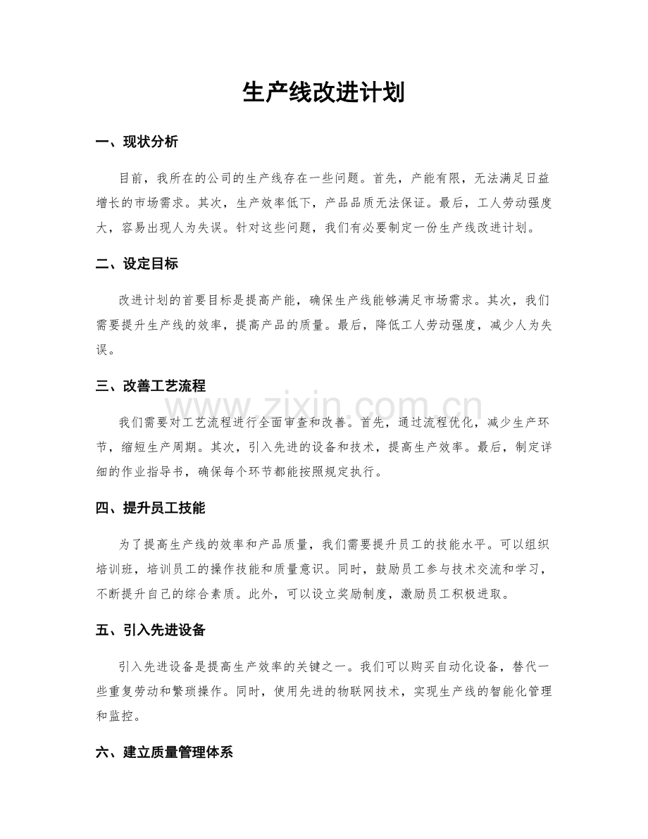 生产线改进计划.docx_第1页