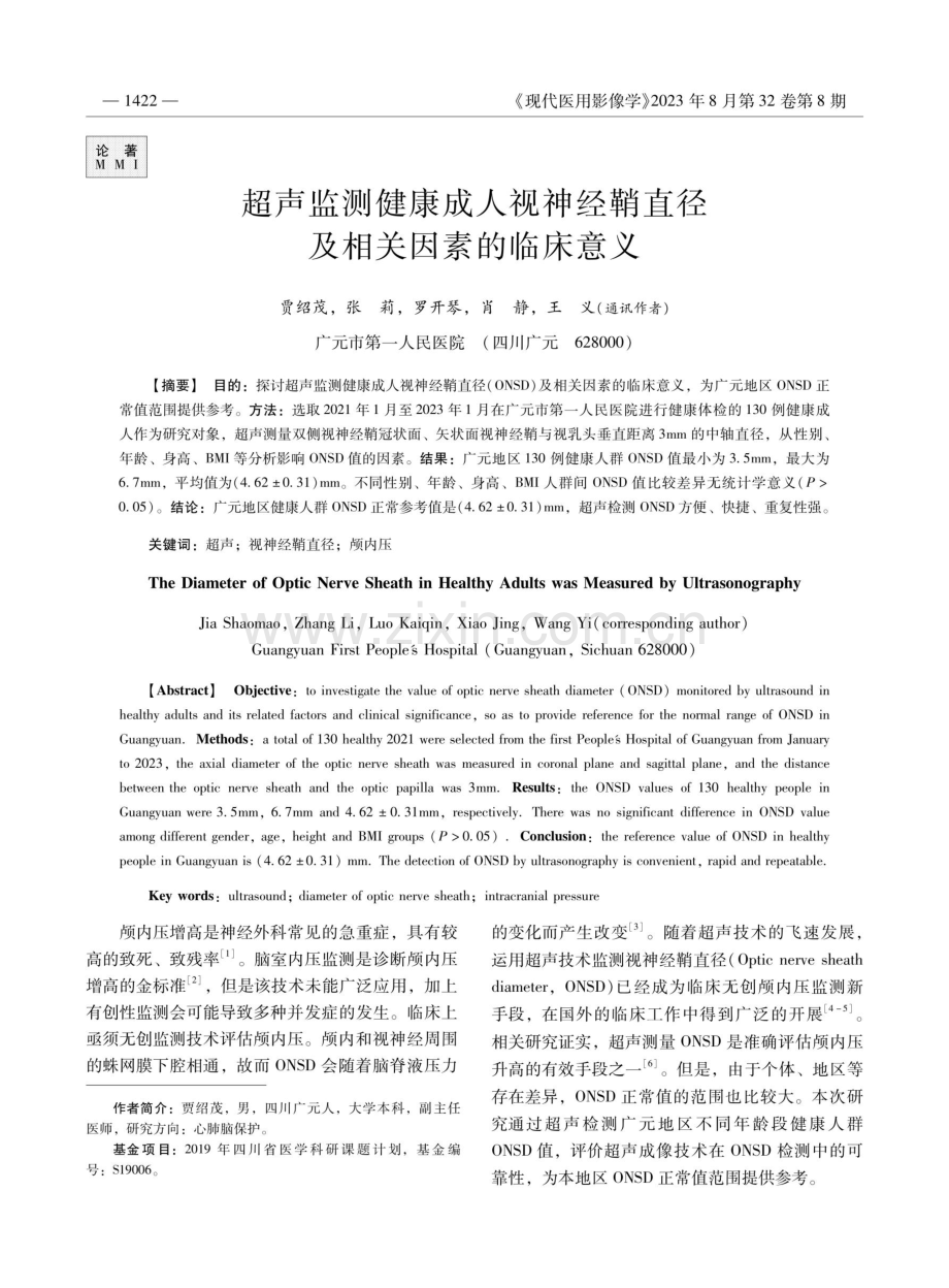 超声监测健康成人视神经鞘直径及相关因素的临床意义.pdf_第1页