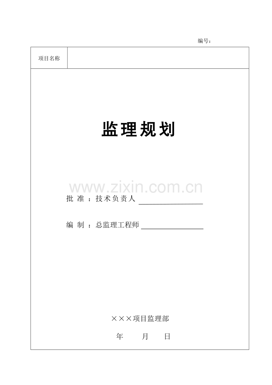 房建项目工程监理规划范本.docx_第1页