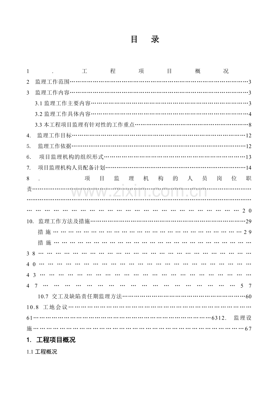 房建项目工程监理规划范本.docx_第2页