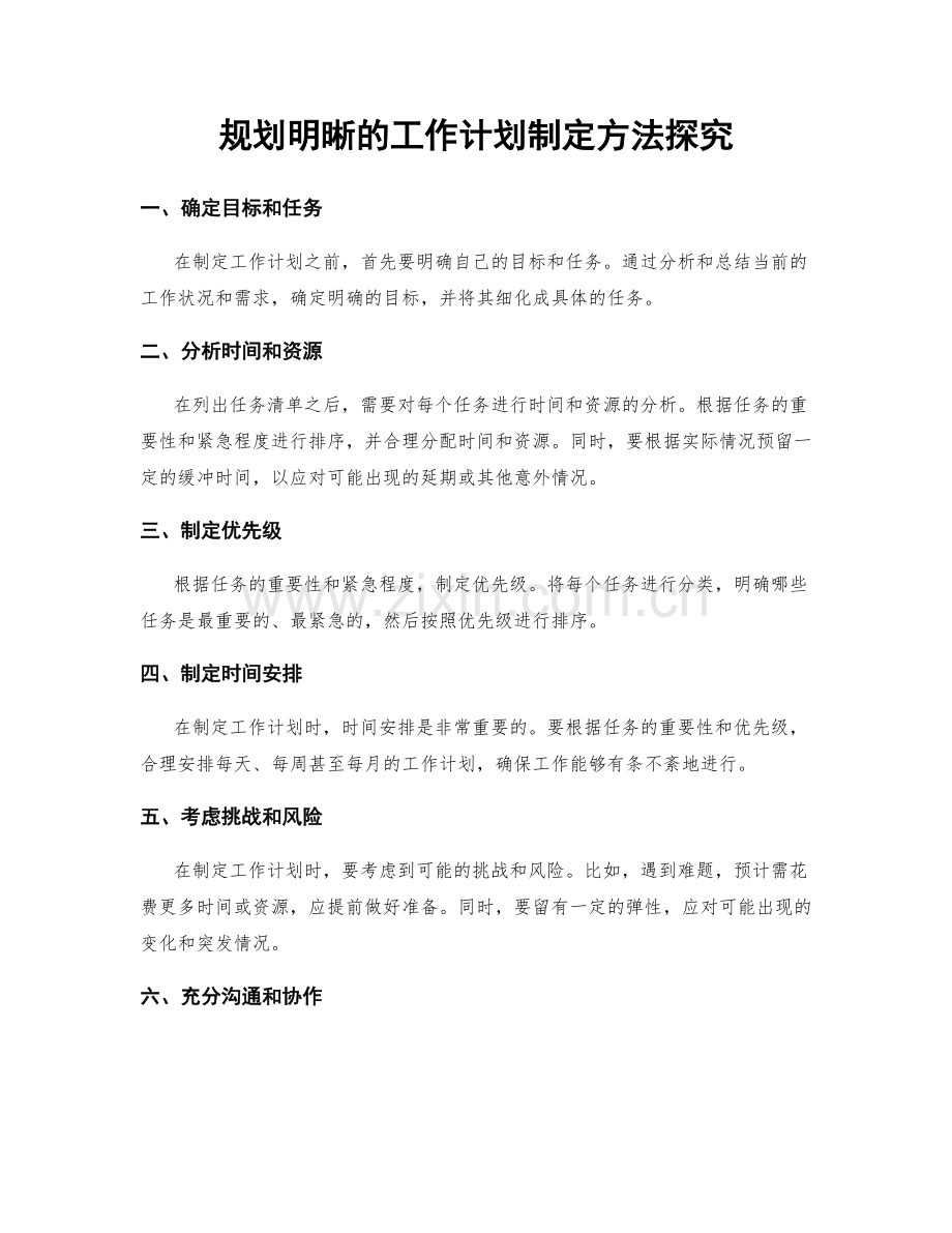 规划明晰的工作计划制定方法探究.docx_第1页