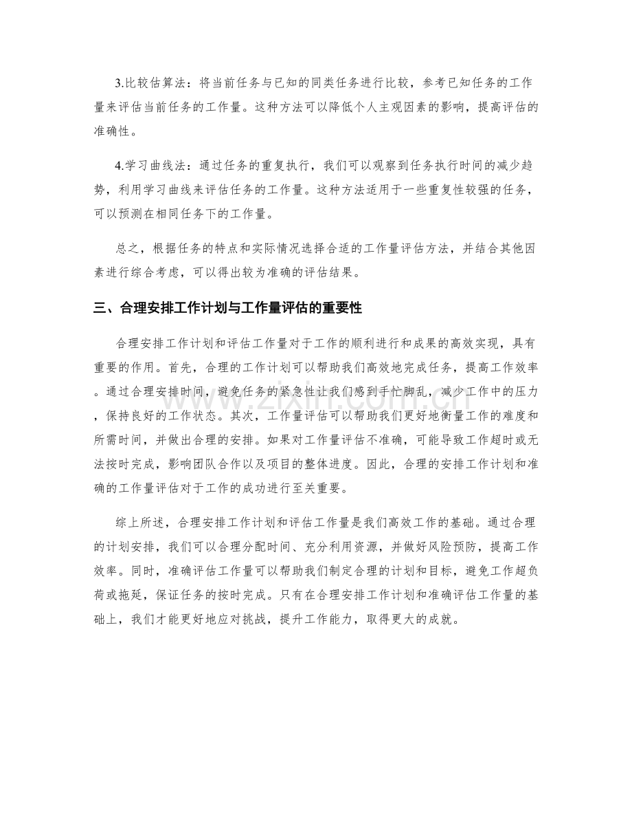 工作计划的合理安排与工作量评估方法.docx_第2页